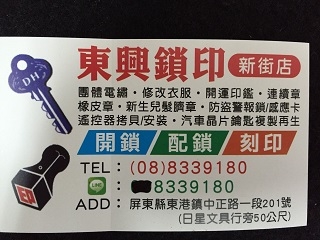 東港東興鎖印(新街店)-undefined