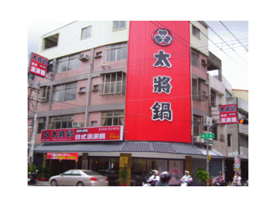 太將鍋鳳山新甲店-undefined