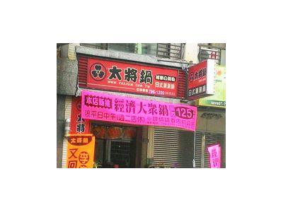 太將鍋鳳山鳳頂店-undefined