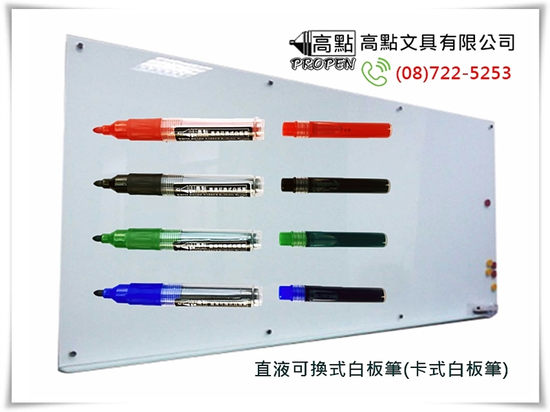直液可換式白板筆(卡式白板筆)
