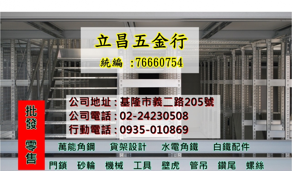 立昌五金行-角鋼