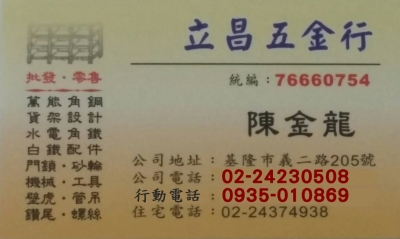 立昌五金行-角鋼