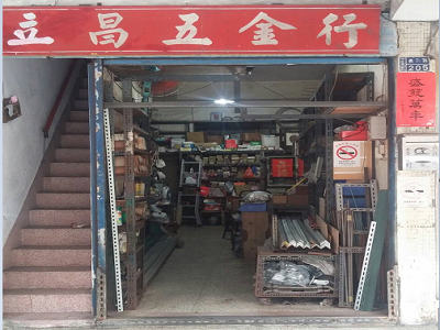 立昌五金行-角鋼