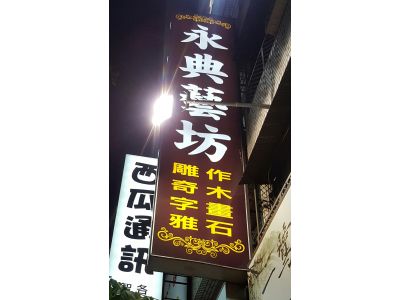 永典藝坊-undefined