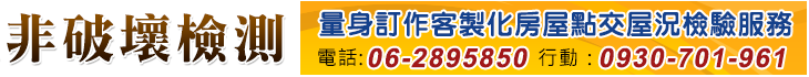 弘曜非破壞檢驗工程-房屋健檢驗屋交屋服務-建築安全檢查