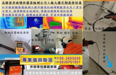 弘曜非破壞檢驗工程-房屋健檢驗屋交屋服務-建築安全檢查