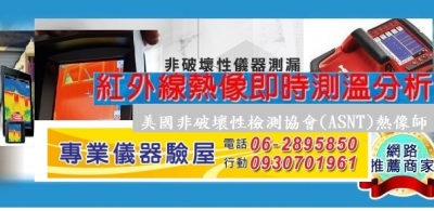 弘曜非破壞檢驗工程-房屋健檢驗屋交屋服務-建築安全檢查
