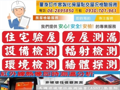 弘曜非破壞檢驗工程-房屋健檢驗屋交屋服務-建築安全檢查