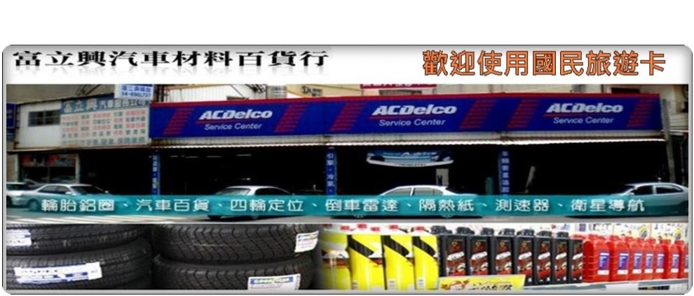 富立興汽車材料百貨行-輪胎