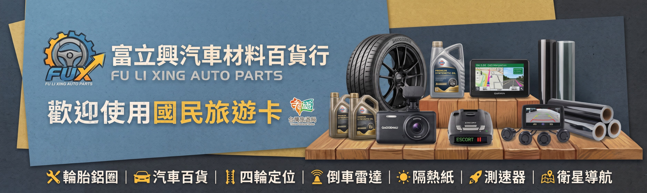 富立興汽車材料百貨行-輪胎