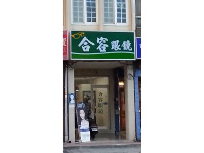 合容眼鏡行-undefined