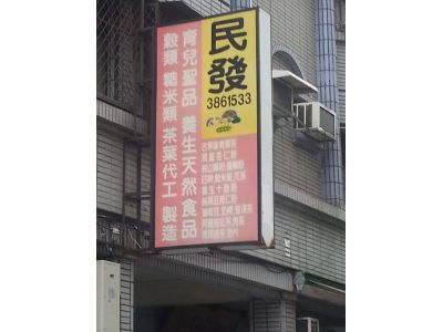 民發企業社-undefined