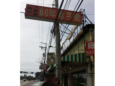 烏日大麵館-undefined