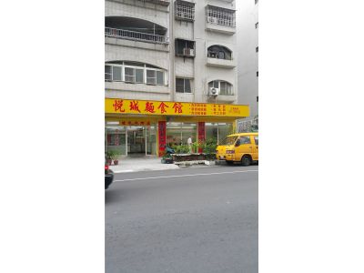 悅城麵食館-undefined