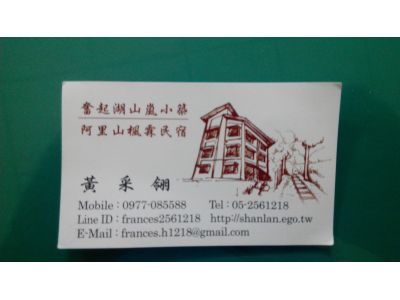 奮起湖山嵐小築-undefined