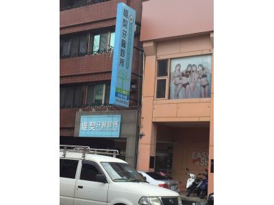 維契牙醫診所-undefined