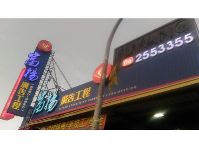 富揚廣告工程-undefined