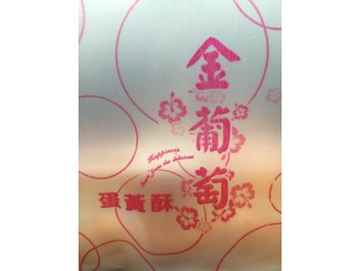 金葡萄蛋黃酥-undefined