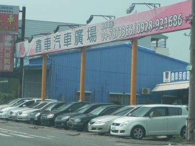 鑫車汽車廣場-undefined