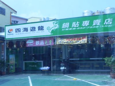 四海遊龍- 大村店-undefined