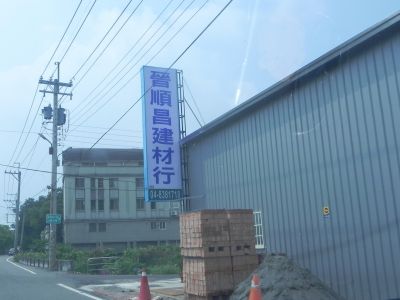 晉順昌建材行-undefined