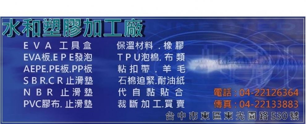 水和塑膠加工廠 ✔台中塑膠加工✔塑膠材料✔保溫材料✔塑膠相關材料買賣✔裁斷及加工-塑膠原料