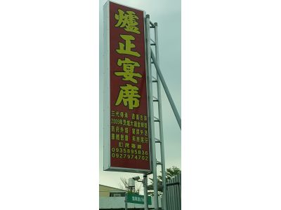 爐正企業社-undefined