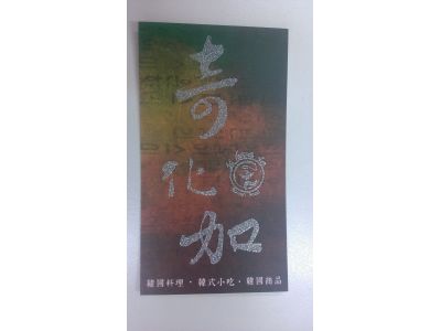 奇化加韓國料理-undefined