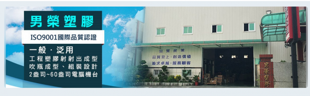 男榮塑膠企業股份有限公司-塑膠製品