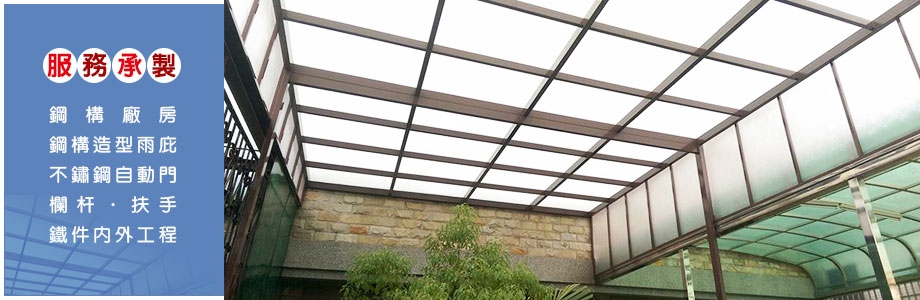 尚煜不銹鋼實業社-鋼構工程