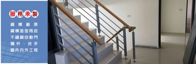 尚煜不銹鋼實業社-鋼構工程