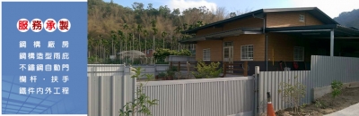 尚煜不銹鋼實業社-鋼構工程