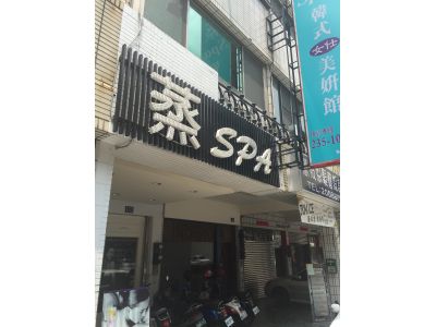 蒸SPA韓式仕女美妍館-undefined