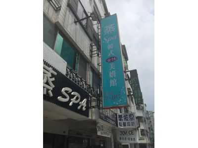 蒸SPA韓式仕女美妍館-undefined