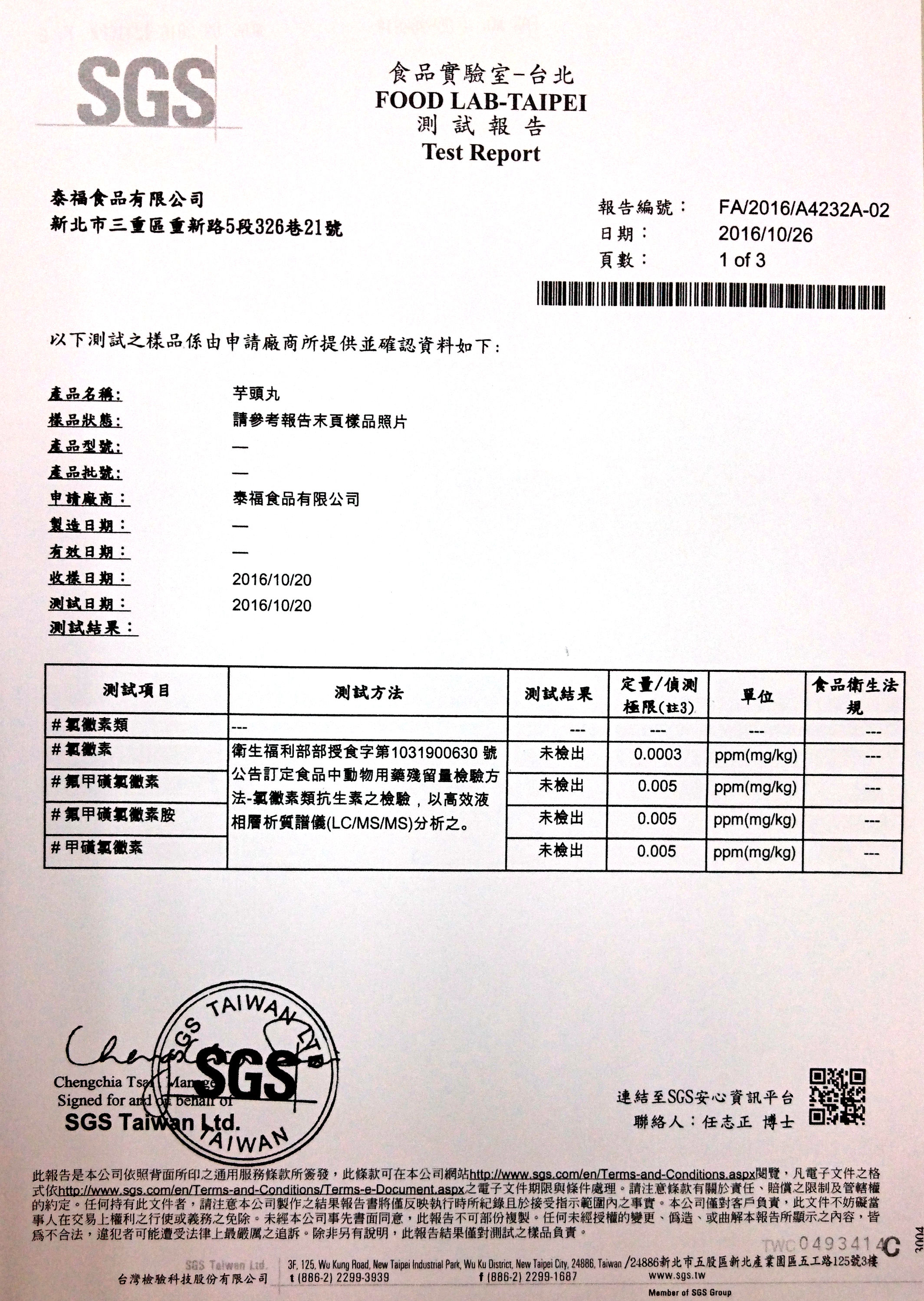 芋頭丸檢驗報告