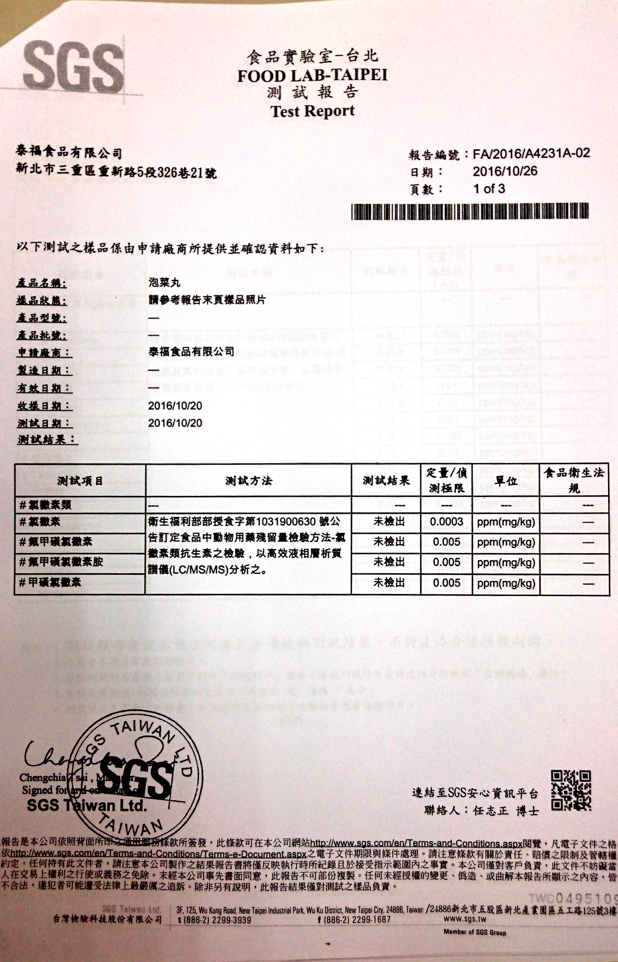 泡菜丸檢驗報告
