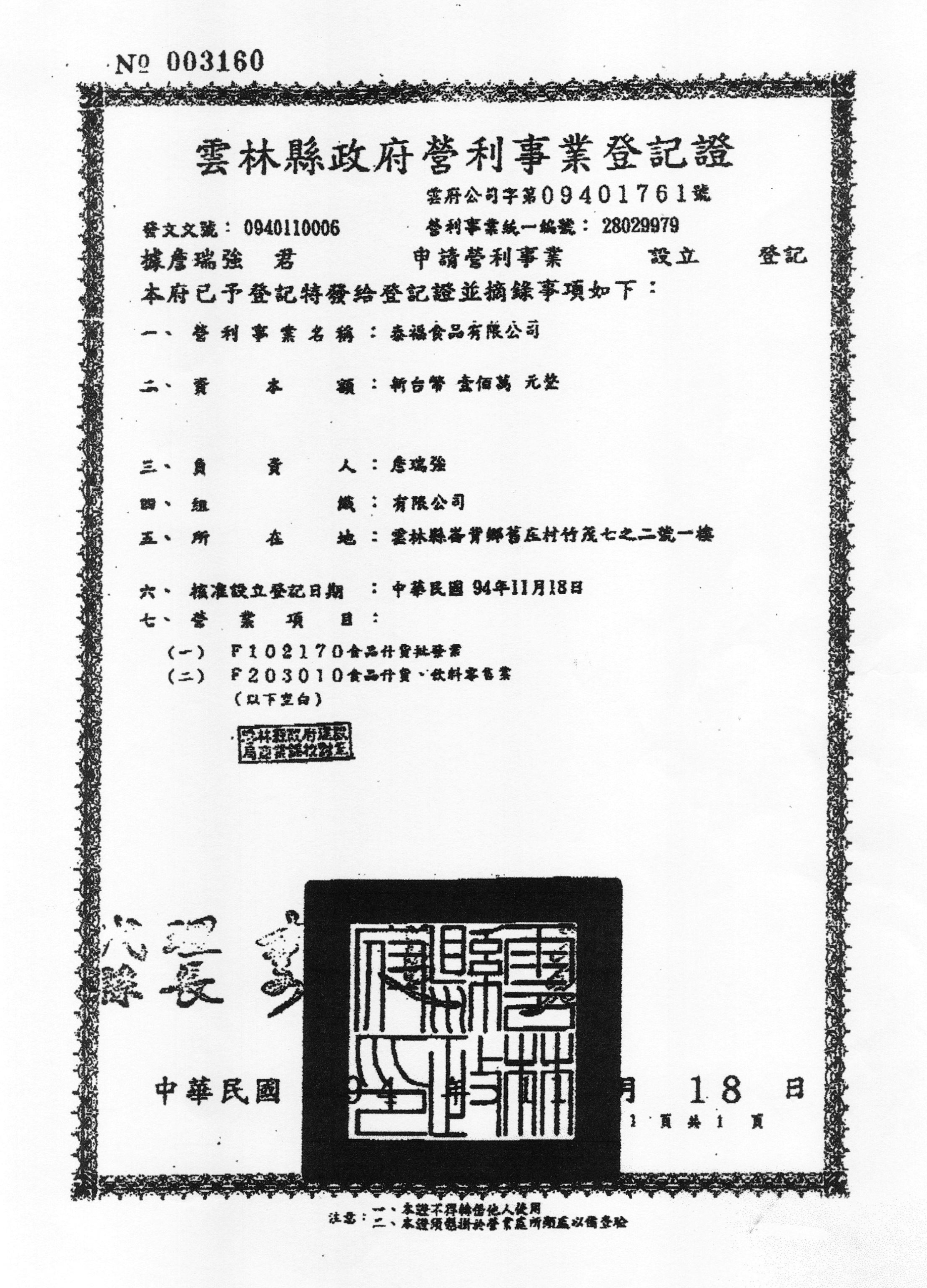 泰福食品營利事業登記證