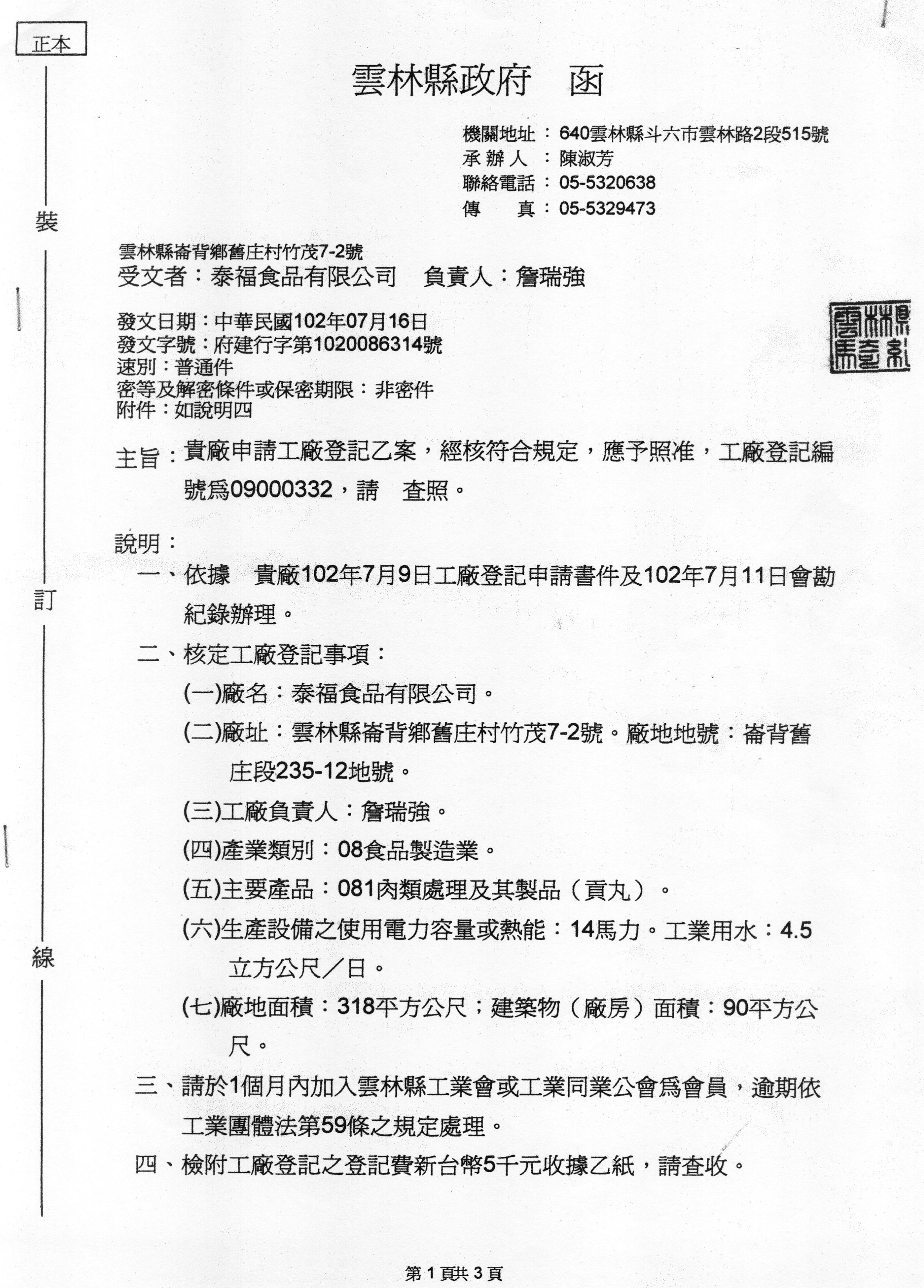 泰福食品工廠登記證1