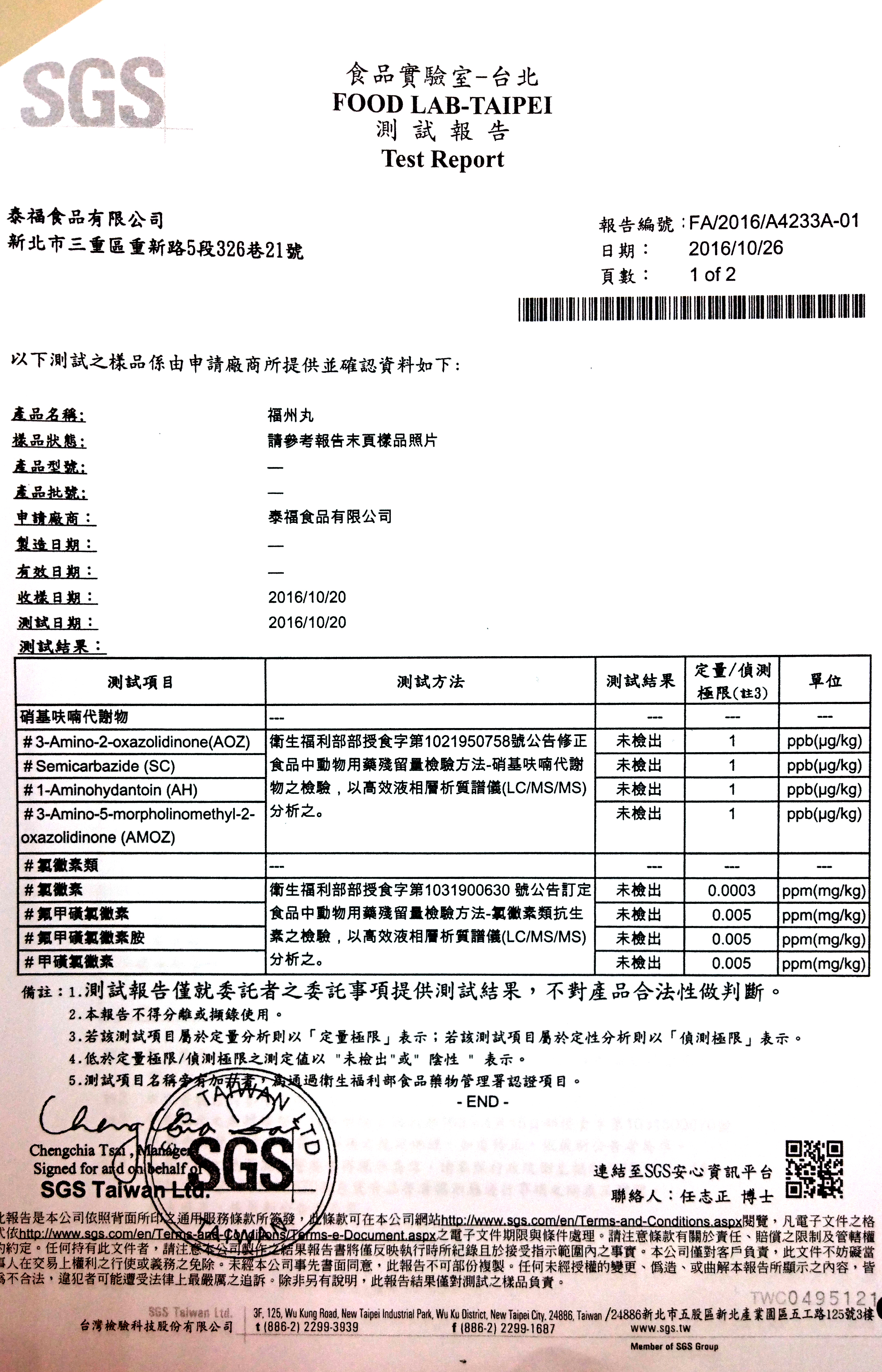 福州丸檢驗報告