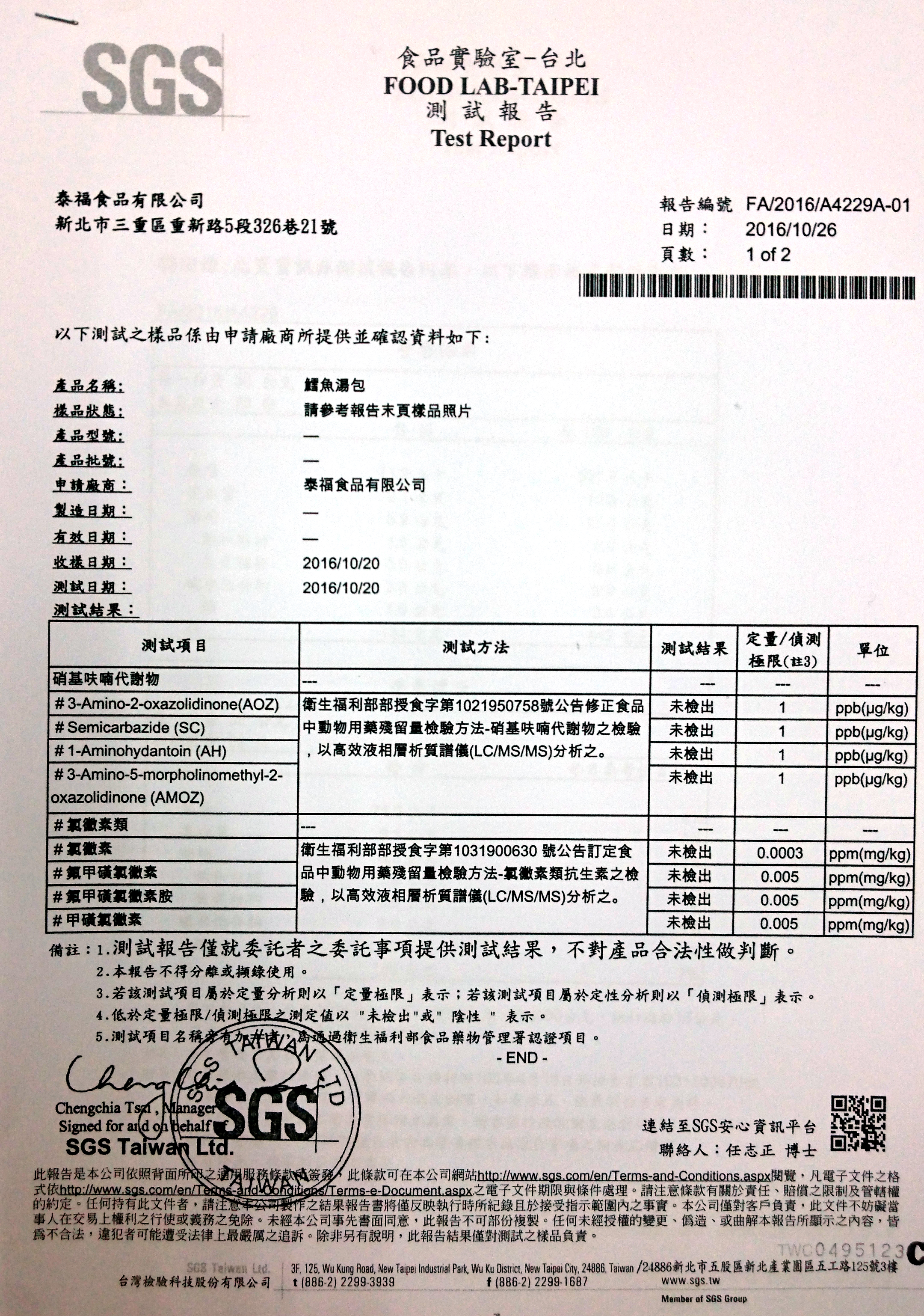 鱈魚湯包檢驗報告