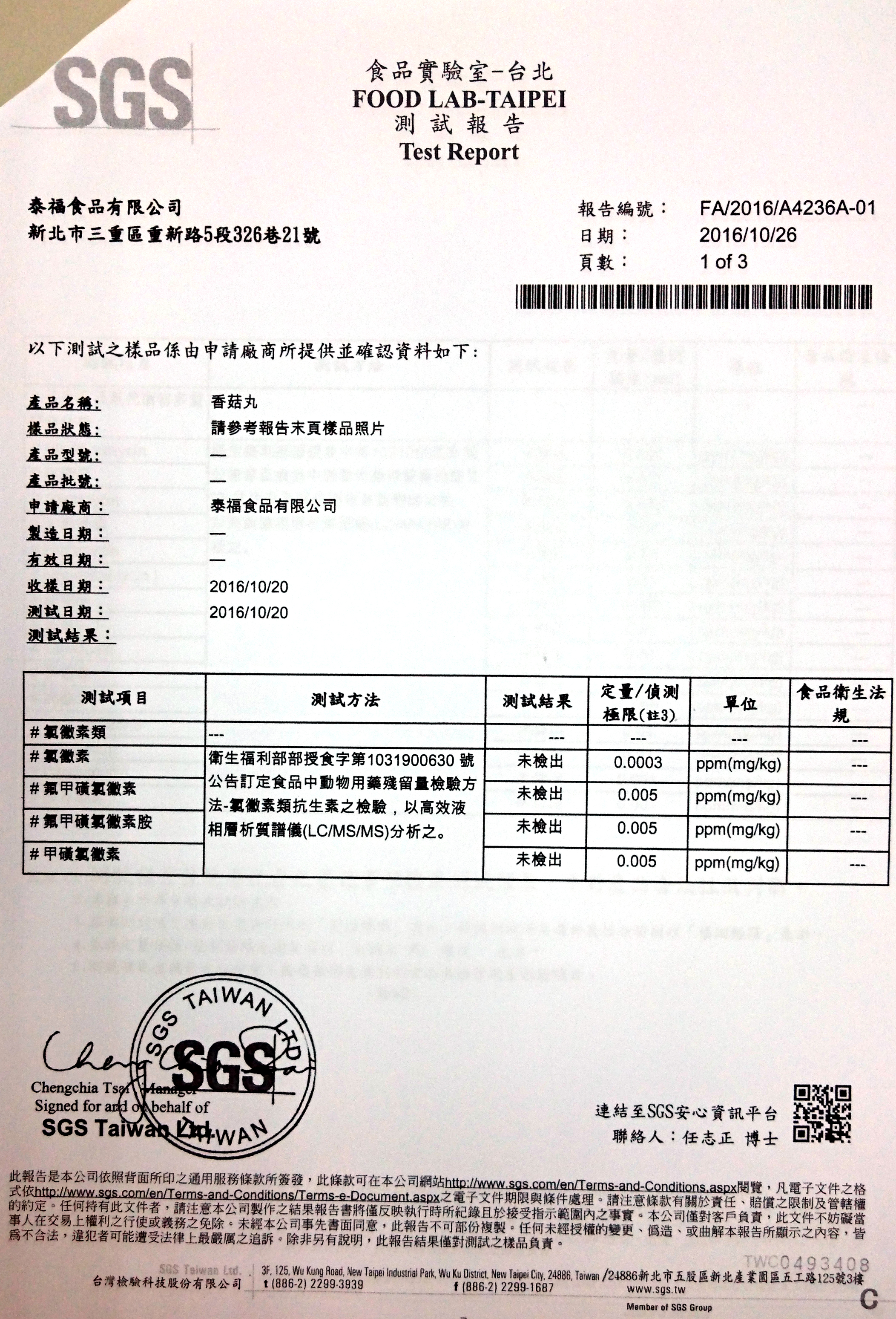 香菇丸檢驗報告