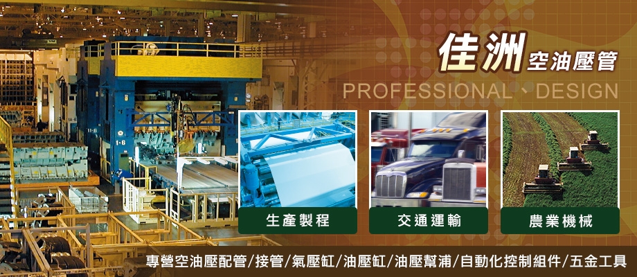 佳洲空油壓管有限公司-空油壓機械