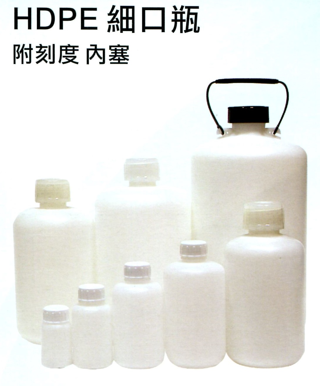 HDPE細口瓶