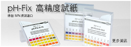 Ph高精度試紙(MN德製)