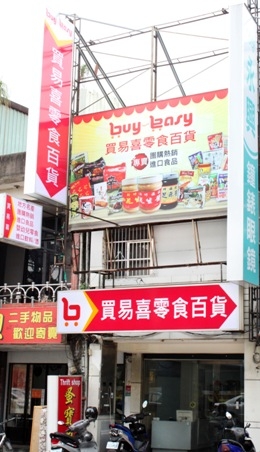 買易喜零食百貨-undefined
