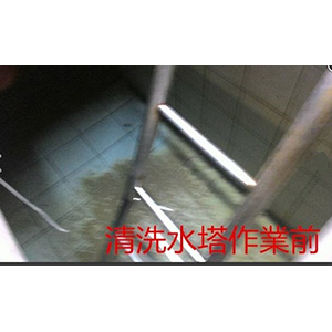 清洗水塔作業前