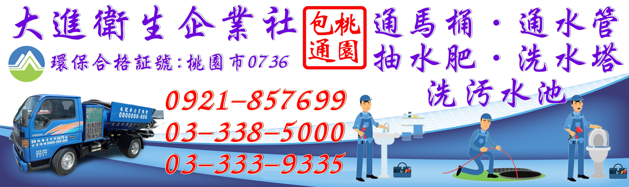 龜山通馬桶/桃園通馬桶/中壢通馬通/大進衛生企業社-清潔服務