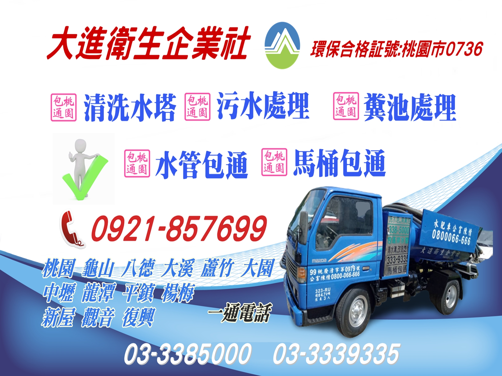 龜山通馬桶/桃園通馬桶/中壢通馬通/大進衛生企業社-清潔服務
