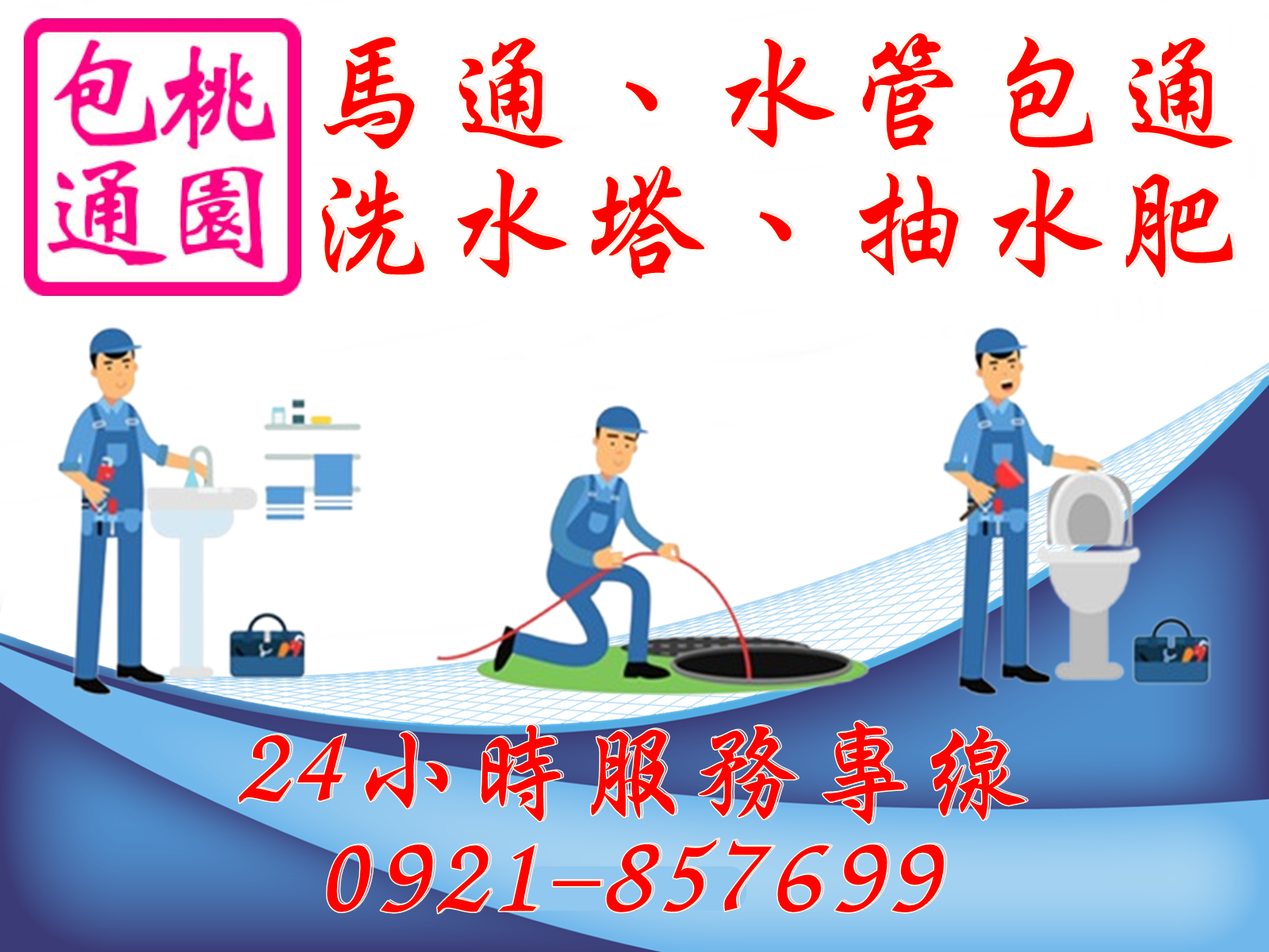 龜山通馬桶/桃園通馬桶/中壢通馬通/大進衛生企業社-清潔服務