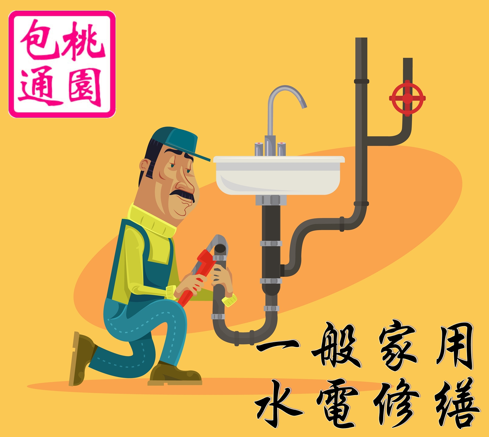 一般家用水電修繕-大進衛生企業社-專業清潔包通